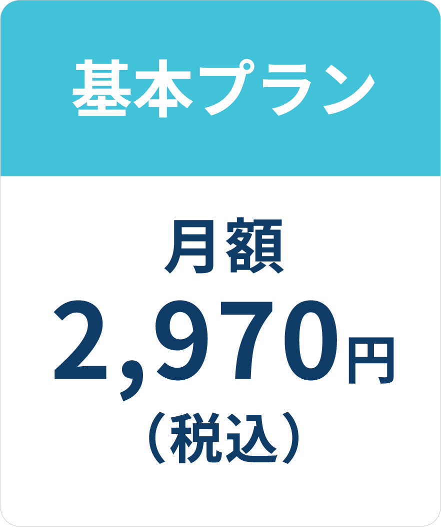 基本プラン　月額2,970円（税込）